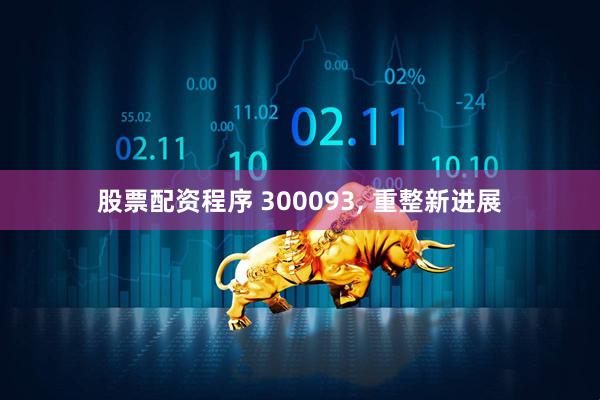 股票配资程序 300093, 重整新进展